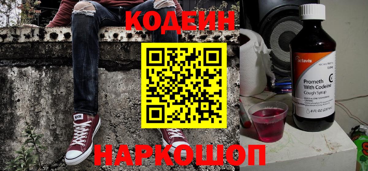 Кодеиновый сироп Lean напиток Lean (лин)  Вход с VPN  Химки  Codein Purple Drank 