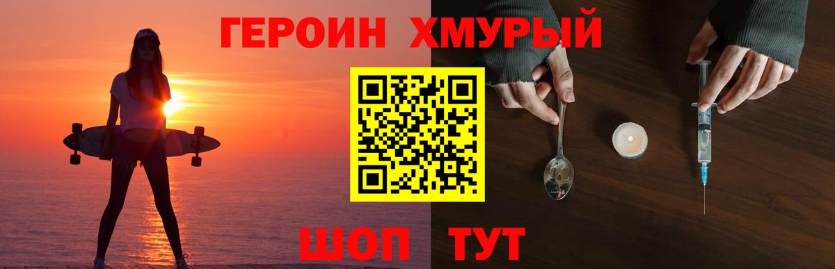 Героин хмурый Химки